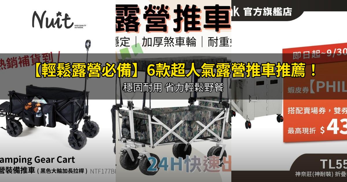 2026【輕鬆露營必備】6款超人氣露營推車推薦！穩固耐用 省力輕鬆野餐｜PTT/Dcard嚴選