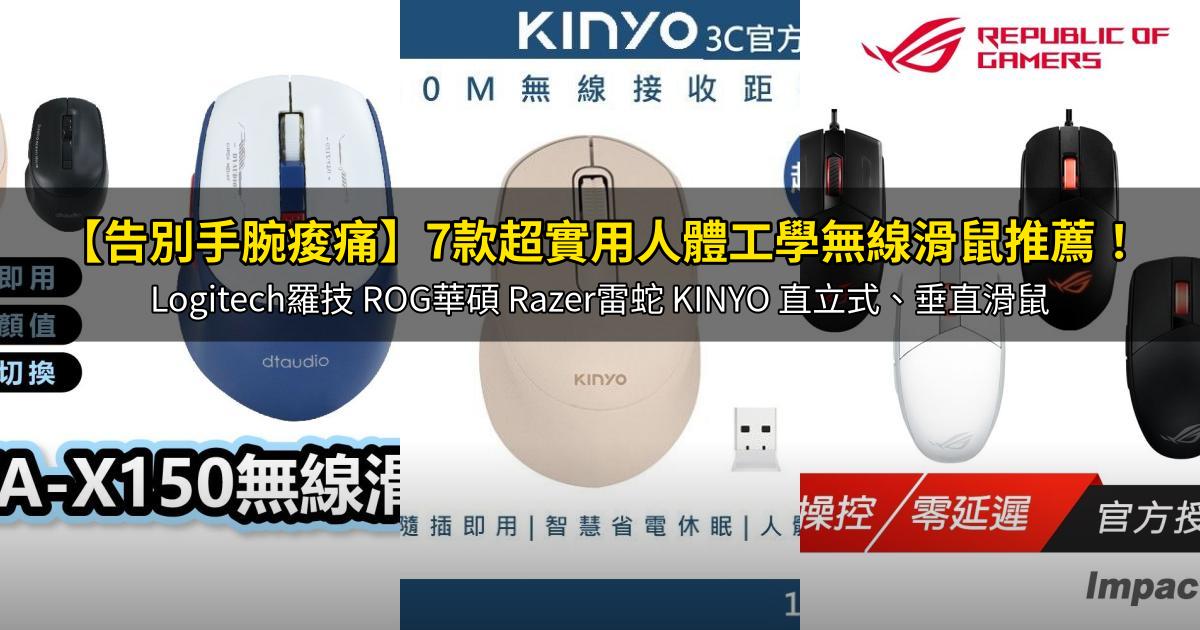 2026【告別手腕痠痛】7款超實用人體工學無線滑鼠推薦！Logitech羅技 ROG華碩 Razer雷蛇 KINYO 直立式、垂直滑鼠｜PTT/Dcard嚴選