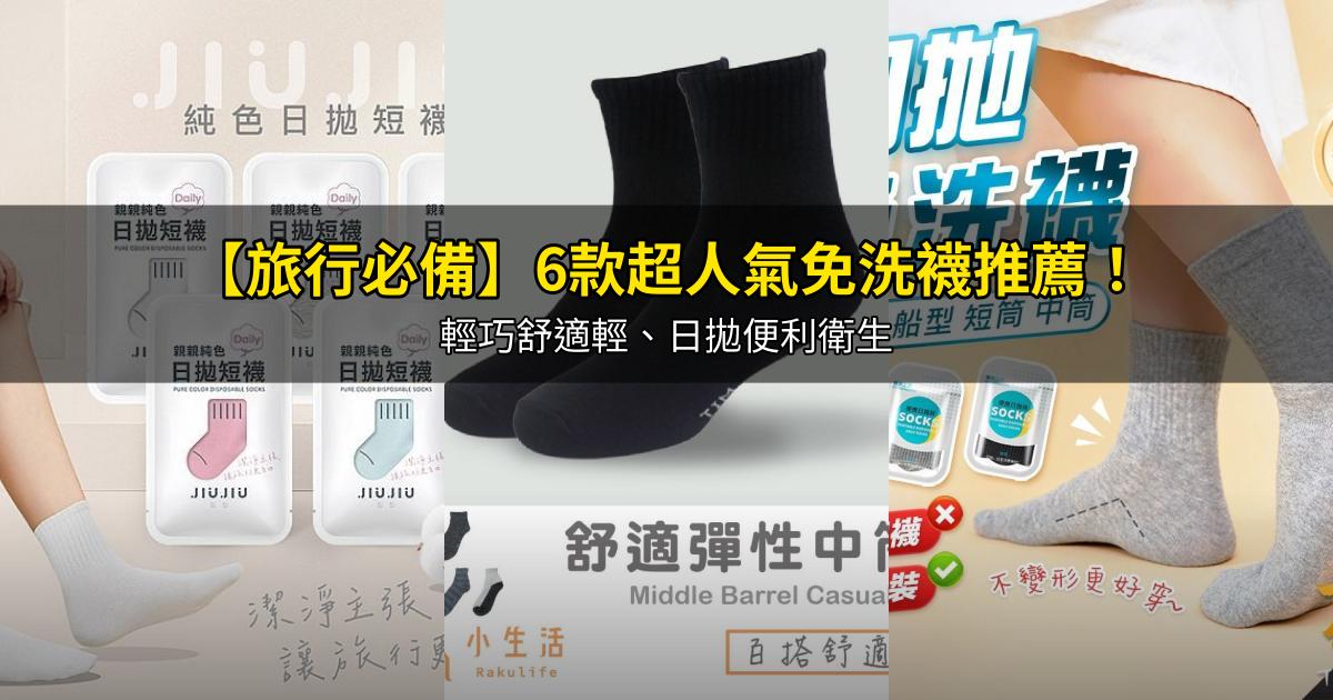 2026【旅行必備】6款超人氣免洗襪推薦！輕巧舒適輕、日拋便利衛生｜PTT/Dcard嚴選