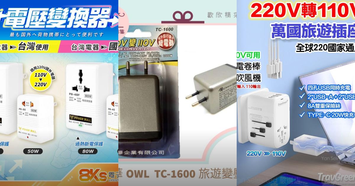【2025旅行必備】4款220轉110V變壓器推薦！高CP值出國充電安心｜PTT/Dcard必看
