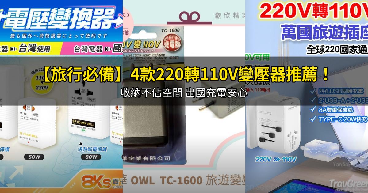2026【旅行必備】4款220轉110V變壓器推薦!收納不佔空間 出國充電安心|PTT/Dcard嚴選