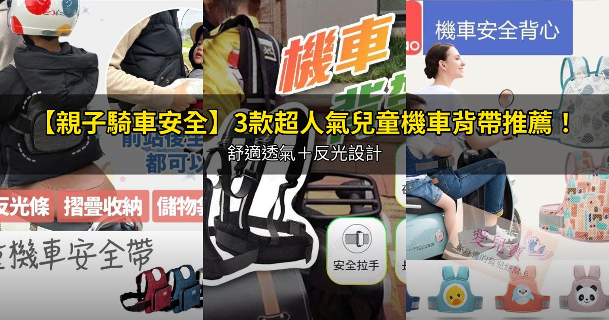 2026【親子騎車安全】3款超人氣兒童機車背帶推薦！舒適透氣＋反光設計｜PTT/Dcard嚴選