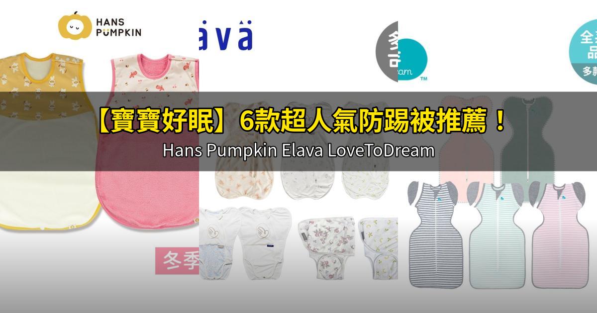 2026【寶寶好眠】6款超人氣防踢被推薦!Hans Pumpkin Elava LoveToDream|PTT/Dcard嚴選