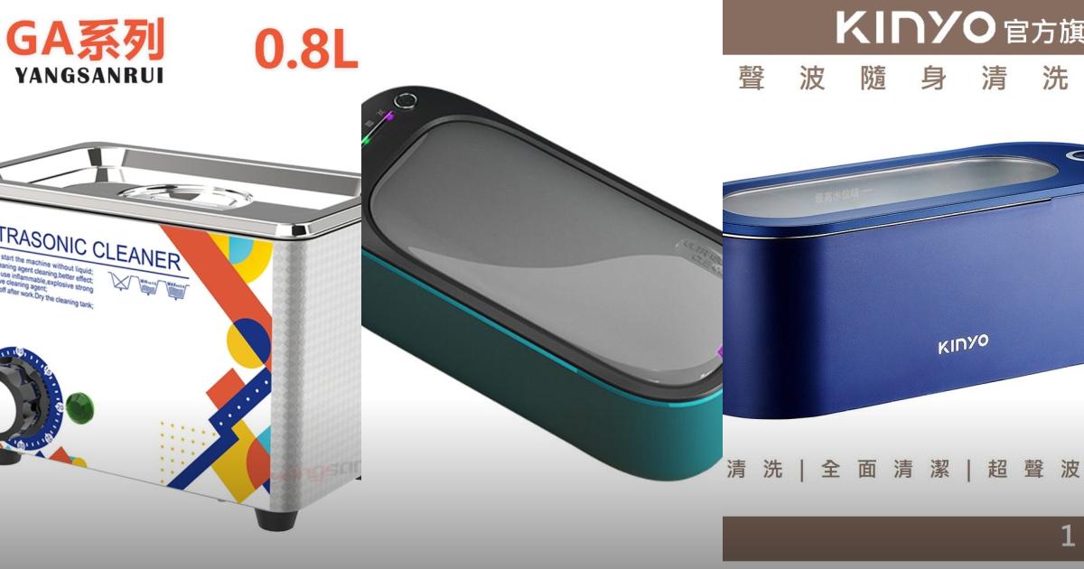 2025【UV殺菌】7款超聲波清洗機推薦!便攜高效 眼鏡手錶首飾假牙|PTT/Dcard嚴選