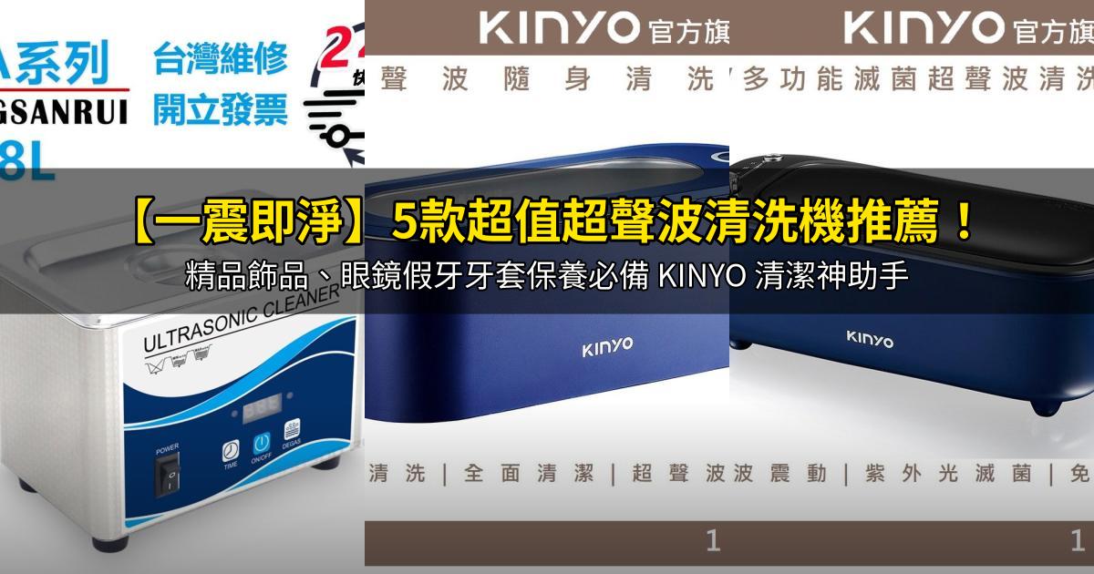 2026【一震即淨】5款超值超聲波清洗機推薦!精品飾品、眼鏡假牙牙套保養必備 KINYO 清潔神助手|PTT/Dcard嚴選