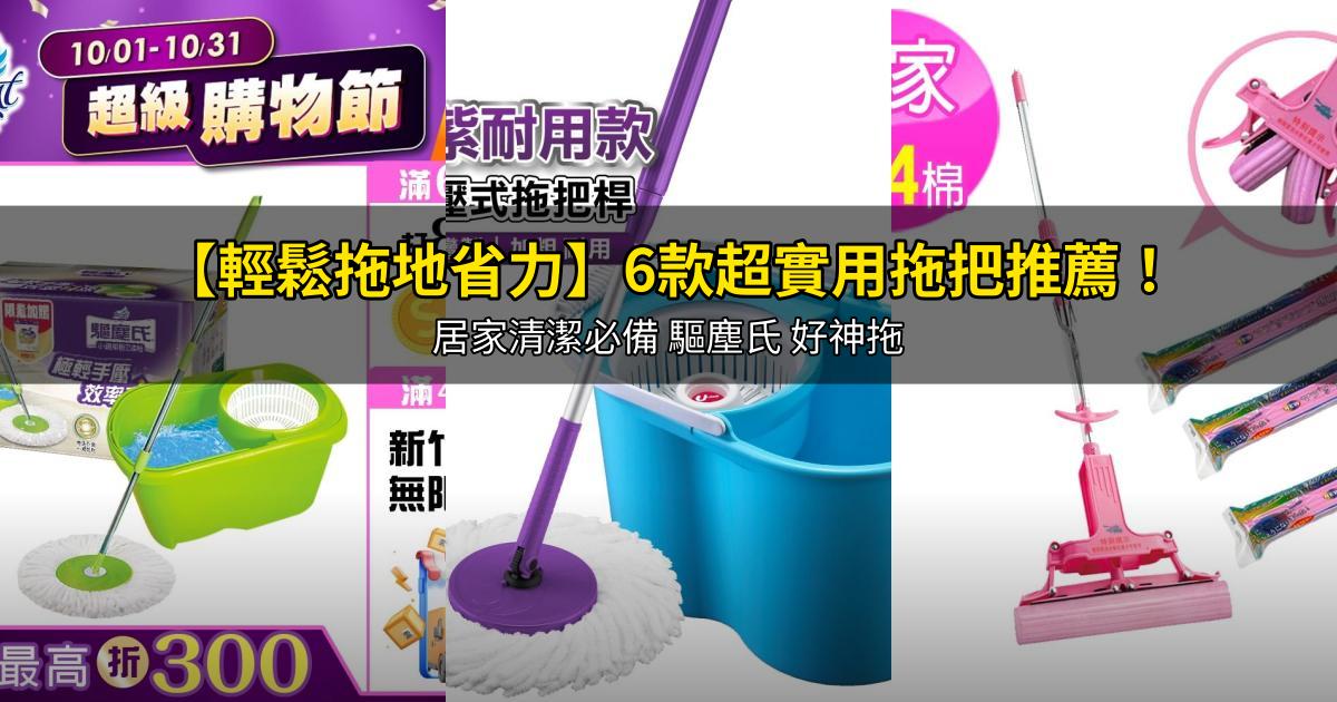 2026【輕鬆拖地省力】6款超實用拖把推薦！居家清潔必備 驅塵氏 好神拖｜PTT/Dcard嚴選