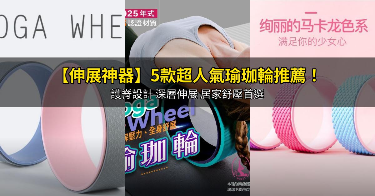 2026【伸展神器】5款超人氣瑜珈輪推薦!護脊設計 深層伸展 居家舒壓首選|PTT/Dcard嚴選