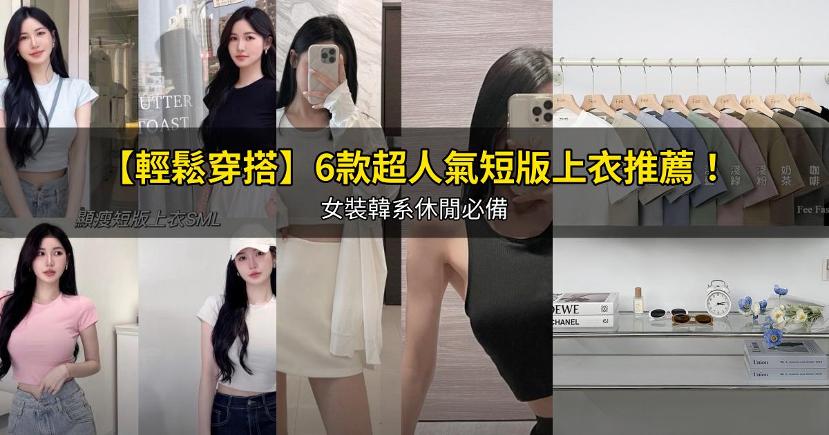 2026【輕鬆穿搭】6款超人氣短版上衣推薦！女裝韓系休閒必備｜PTT/Dcard嚴選