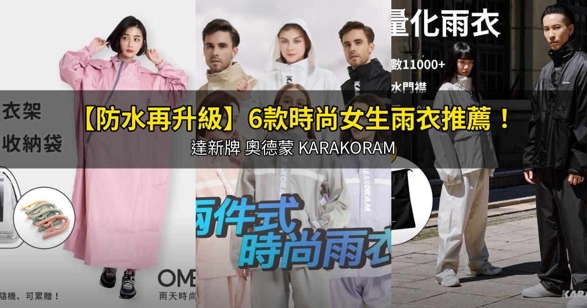 2026【防水再升級】6款時尚女生雨衣推薦!達新牌 奧德蒙 KARAKORAM|PTT/Dcard嚴選