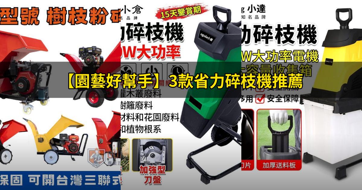 2025【園藝好幫手】3款省力碎枝機推薦｜粉碎樹枝環保高CP值PTT/Dcard首選
