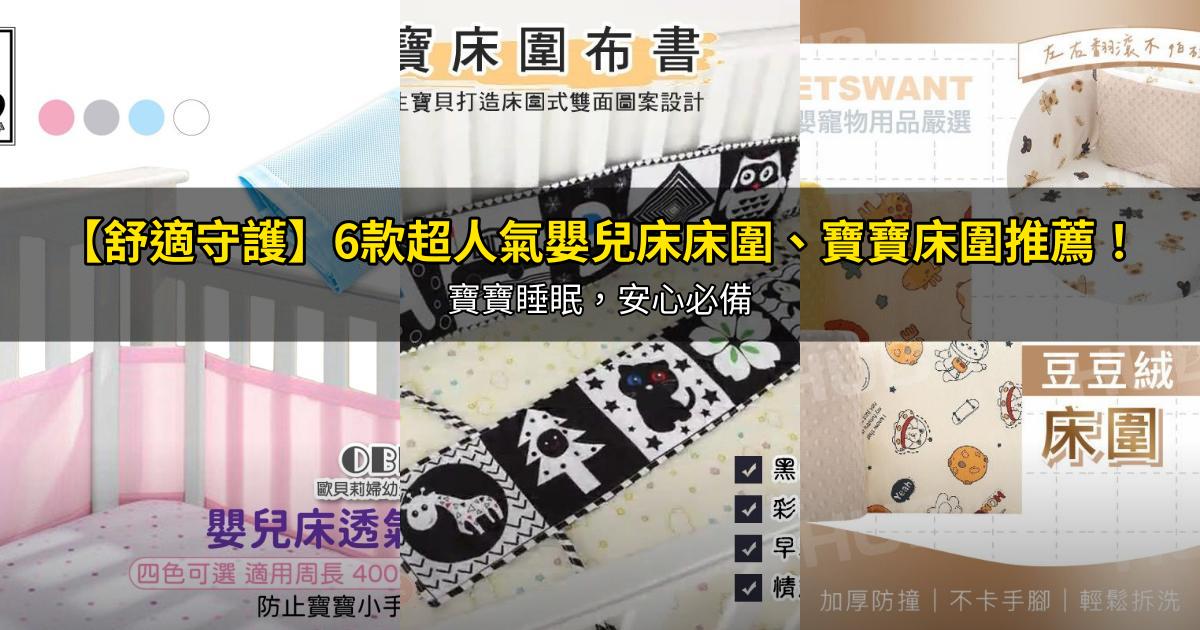 2026【舒適守護】6款超人氣嬰兒床床圍、寶寶床圍推薦!寶寶睡眠,安心必備|PTT/Dcard嚴選