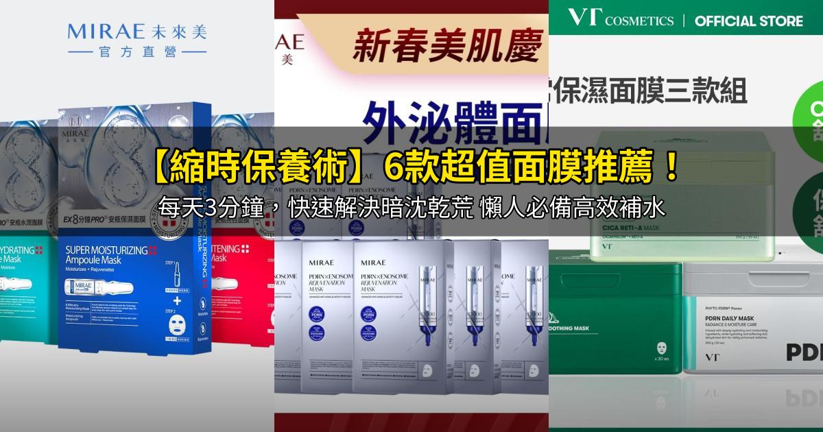 2026【縮時保養術】6款超值面膜推薦!每天3分鐘,快速解決暗沈乾荒 懶人必備高效補水|PTT/Dcard嚴選
