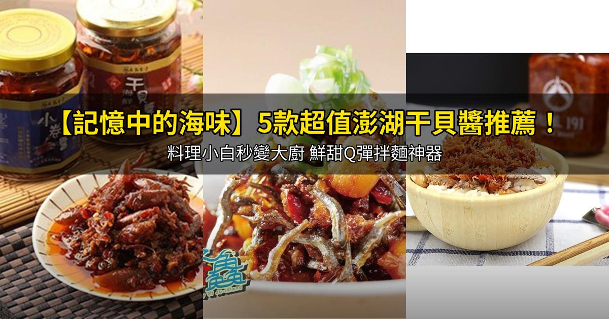 2026【記憶中的海味】5款超值澎湖干貝醬推薦!料理小白秒變大廚 鮮甜Q彈拌麵神器|PTT/Dcard嚴選
