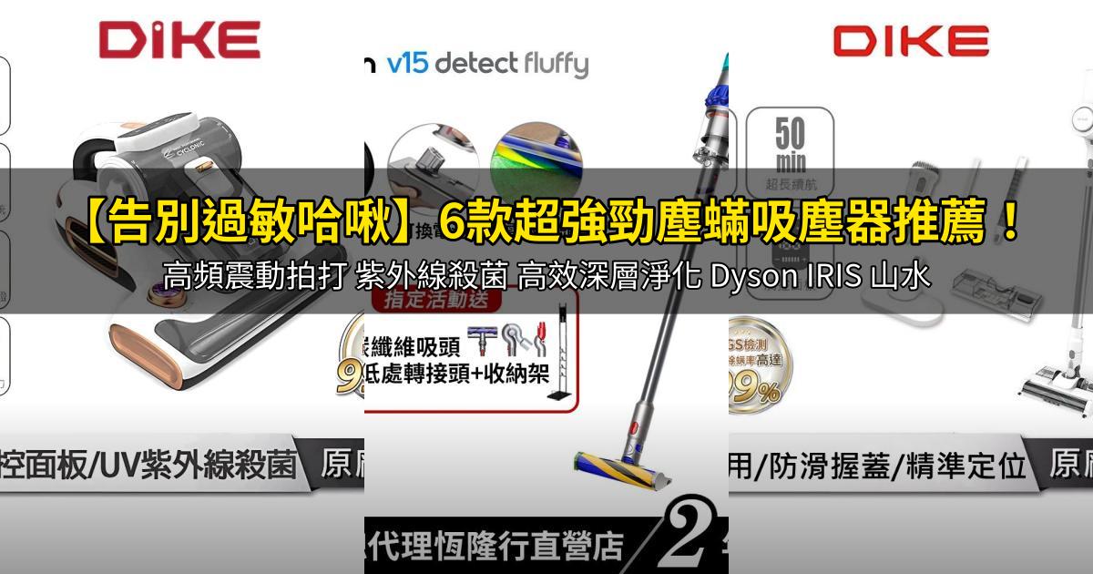 2026【告別過敏哈啾】6款超強勁塵蟎吸塵器推薦!高頻震動拍打 紫外線殺菌 高效深層淨化 Dyson IRIS 山水|PTT/Dcard嚴選