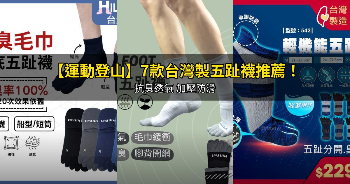 2026【運動登山】7款台灣製五趾襪推薦！抗臭透氣 加壓防滑｜PTT/Dcard嚴選