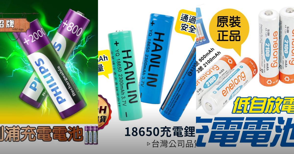2025【居家日用】7款實用充電電池推薦!安全環保 長壽長續航 飛利浦 PANASONIC KINYO|PTT/Dcard嚴選