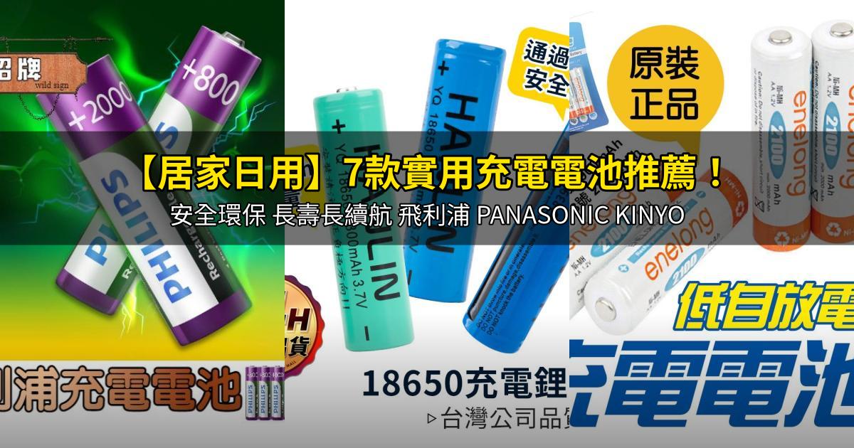 2025【居家日用】7款實用充電電池推薦!安全環保 長壽長續航 飛利浦 PANASONIC KINYO|PTT/Dcard嚴選