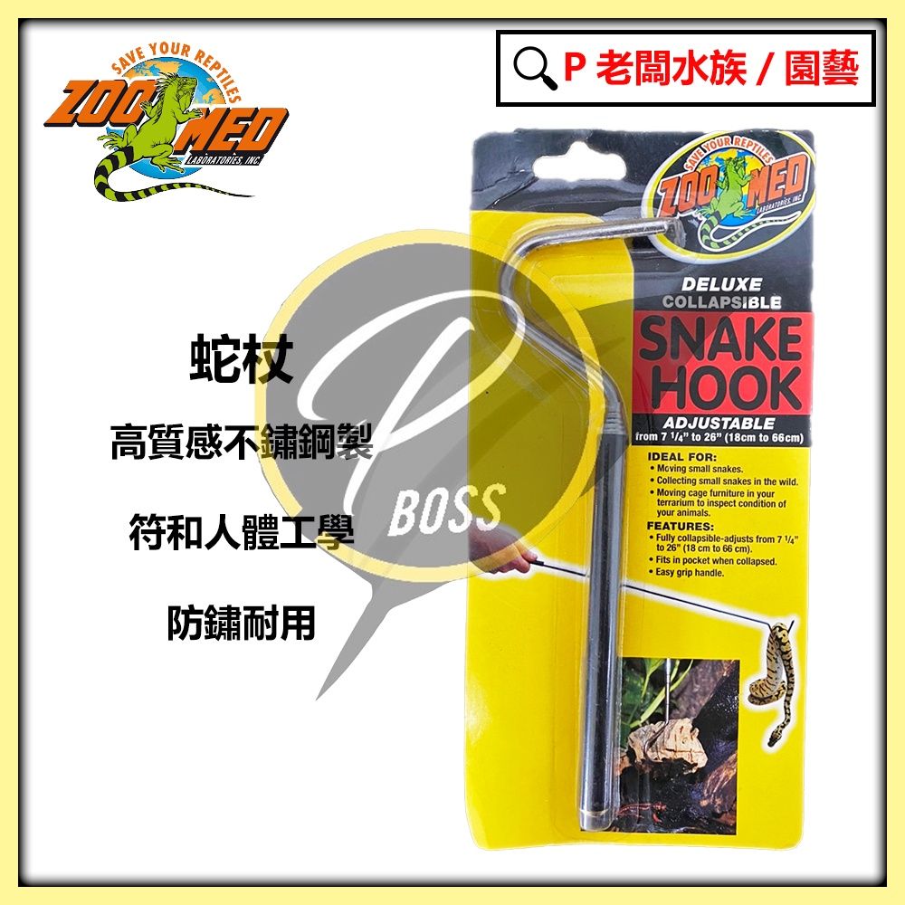 ZOO MED 伸縮蛇杖
