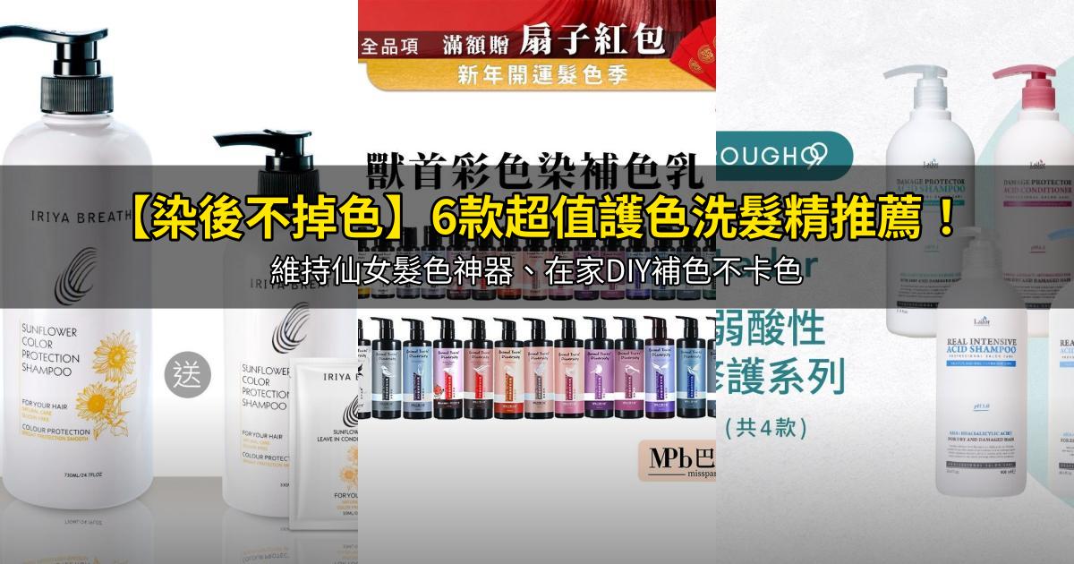 2026【染後不掉色】6款超值護色洗髮精推薦！維持仙女髮色神器、在家DIY補色不卡色｜PTT/Dcard嚴選