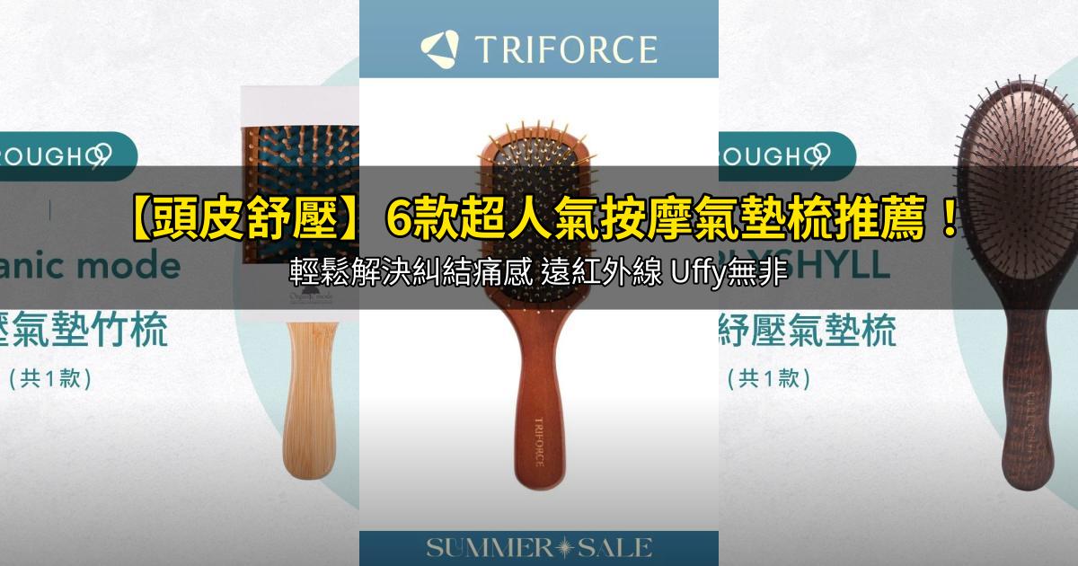 2026【頭皮舒壓】6款超人氣按摩氣墊梳推薦！輕鬆解決糾結痛感 遠紅外線 Uffy無非｜PTT/Dcard嚴選