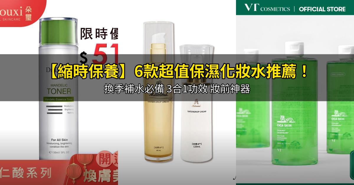 2026【縮時保養】6款超值保濕化妝水推薦！換季補水必備 3合1功效 妝前神器｜PTT/Dcard嚴選