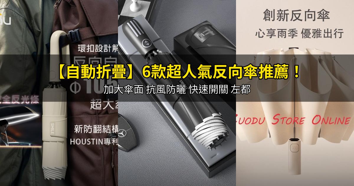2026【自動折疊】6款超人氣反向傘推薦!加大傘面 抗風防曬 快速開關 左都|PTT/Dcard嚴選