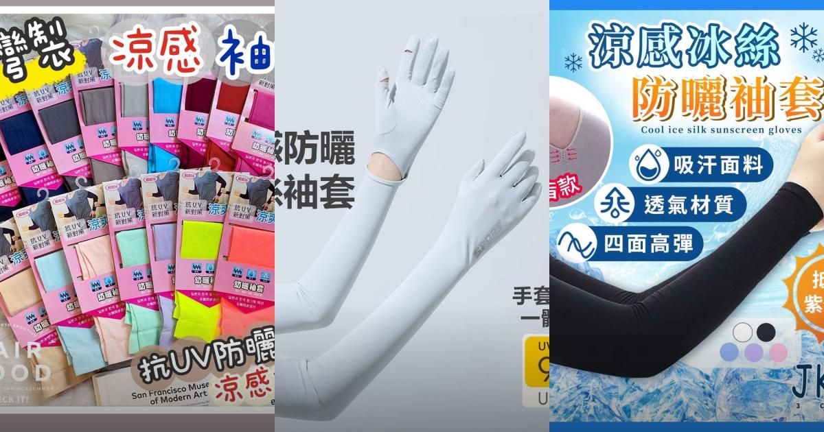 2025【抗紫外線必備】7款涼感防曬袖套推薦!高CP值舒適透氣抗UV|PTT/Dcard嚴選