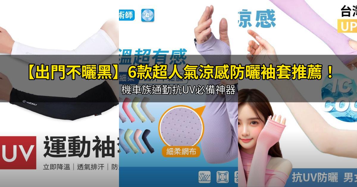 2026【出門不曬黑】6款超人氣涼感防曬袖套推薦!機車族通勤抗UV必備神器|PTT/Dcard嚴選