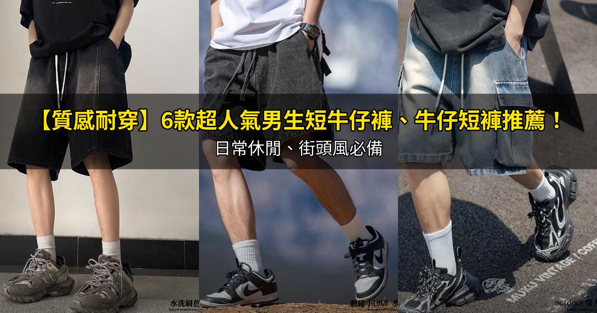 2026【質感耐穿】6款超人氣男生短牛仔褲、牛仔短褲推薦！日常休閒、街頭風必備｜PTT/Dcard嚴選