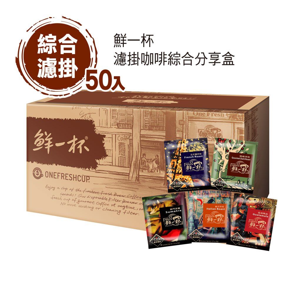 [鮮一杯] 濾掛咖啡綜合50入分享盒 50包/盒