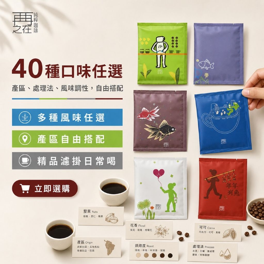 再再之在 TISCA烘焙冠軍｜濾掛咖啡 40種口味任選 精品莊園濾掛 耳掛咖啡 耳掛式咖啡 濾掛式咖啡 咖啡包 黑咖啡