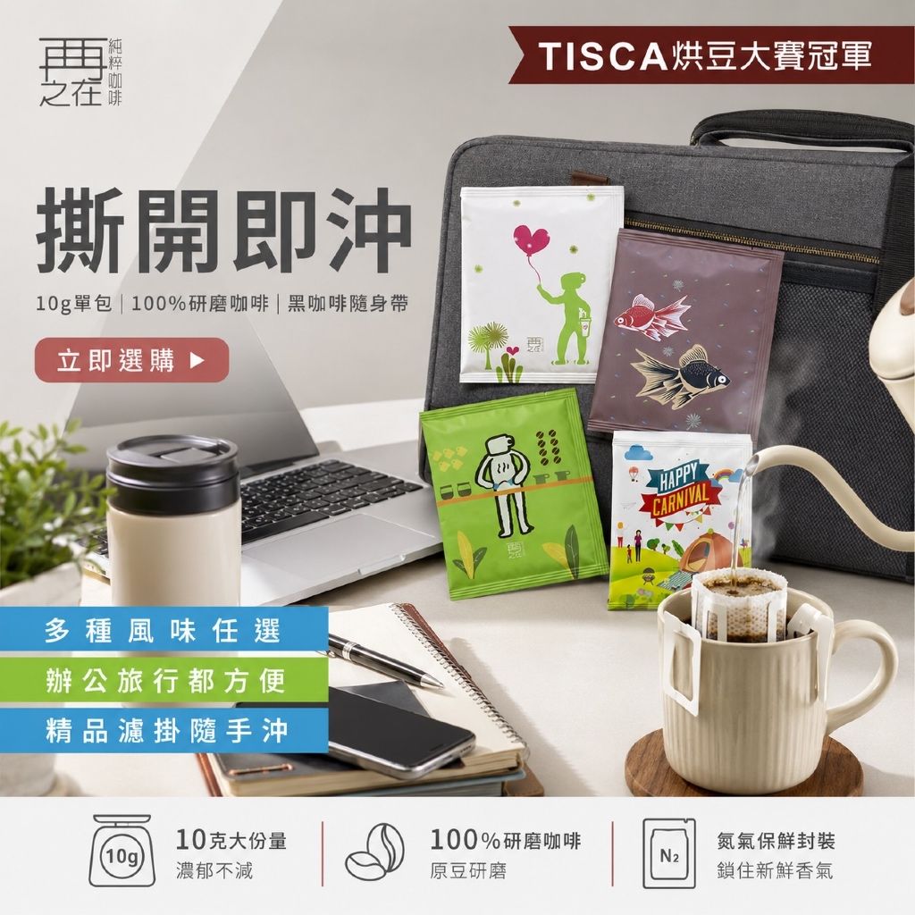 再再之在 TISCA烘焙冠軍｜濾掛咖啡 40種口味任選 精品莊園濾掛 耳掛咖啡 耳掛式咖啡 濾掛式咖啡 咖啡包 黑咖啡
