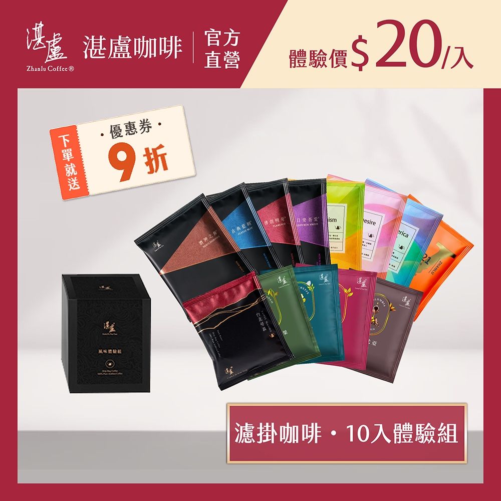 【湛盧咖啡】淺焙/中焙/深焙．綜合濾掛咖啡(共10入;10-11g/入;共10款風味) 阿拉比卡豆