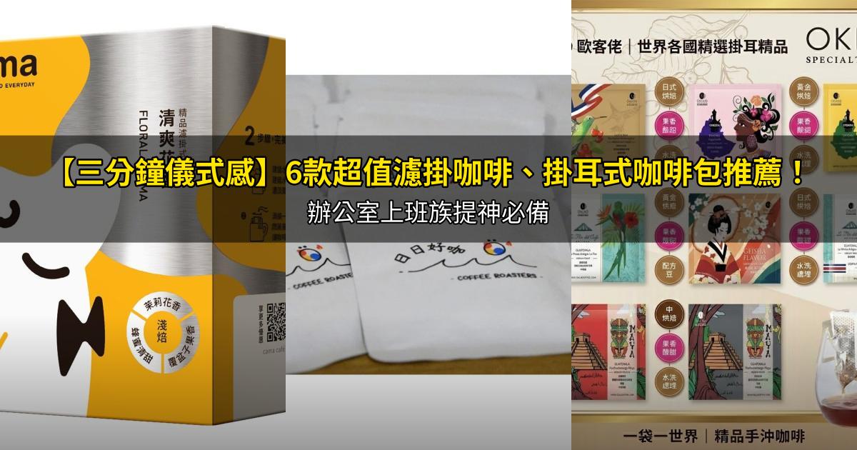 2026【三分鐘儀式感】6款超值濾掛咖啡、掛耳式咖啡包推薦!辦公室上班族提神必備|PTT/Dcard嚴選