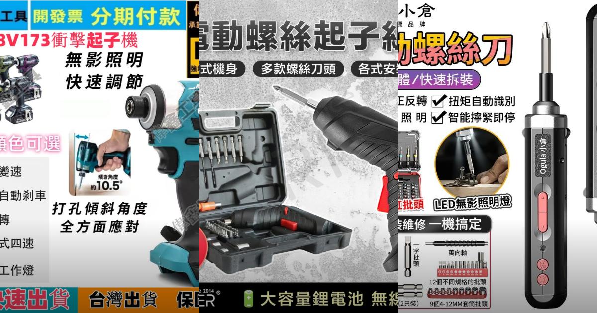 【2025專業職人】6款頂級電動螺絲起子推薦!強力扭矩 持久續航必備|PTT/Dcard買前必讀