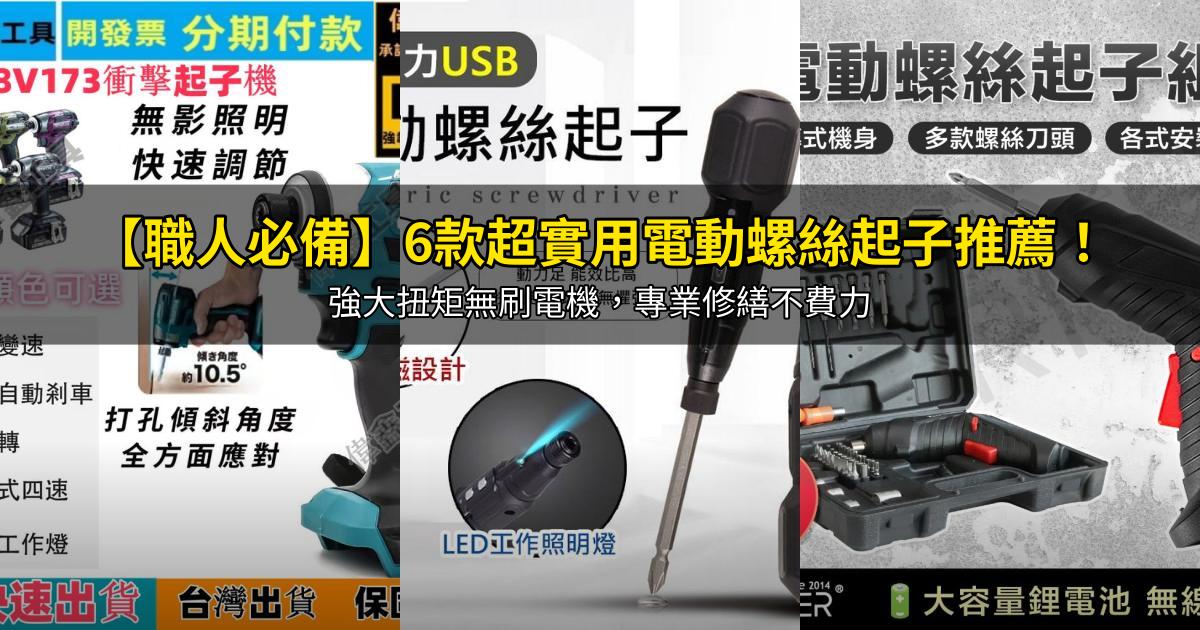 2026【職人必備】6款超實用電動螺絲起子推薦!強大扭矩無刷電機,專業修繕不費力|PTT/Dcard嚴選