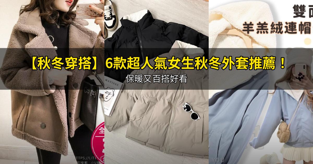 2026【秋冬穿搭】6款超人氣女生秋冬外套推薦！保暖又百搭好看｜PTT/Dcard嚴選
