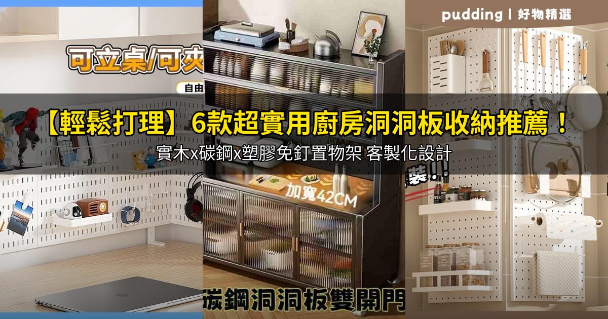 2026【輕鬆打理】6款超實用廚房洞洞板收納推薦！實木x碳鋼x塑膠免釘置物架 客製化設計｜PTT/Dcard嚴選