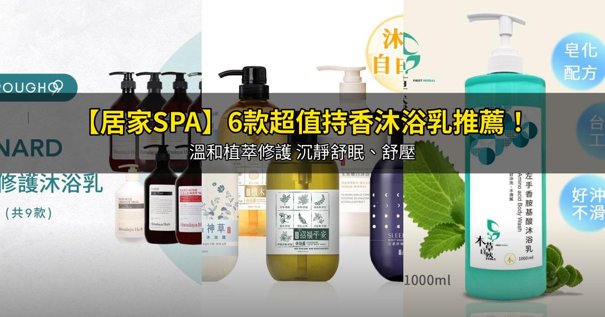 2026【居家SPA】6款超值持香沐浴乳推薦！溫和植萃修護 沉靜舒眠、舒壓｜PTT/Dcard嚴選