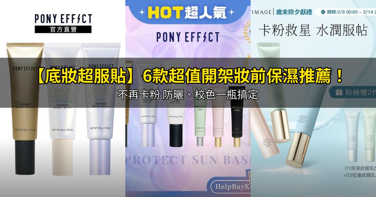 2026【底妝超服貼】6款超值開架妝前保濕推薦!不再卡粉 防曬、校色一瓶搞定|PTT/Dcard嚴選