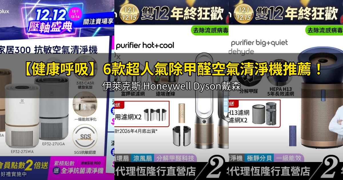 2026【健康呼吸】6款超人氣除甲醛空氣清淨機推薦！伊萊克斯 Honeywell Dyson戴森｜PTT/Dcard嚴選