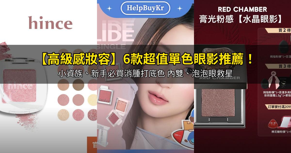 2026【高級感妝容】6款超值單色眼影推薦！小資族、新手必買消腫打底色 內雙、泡泡眼救星｜PTT/Dcard嚴選