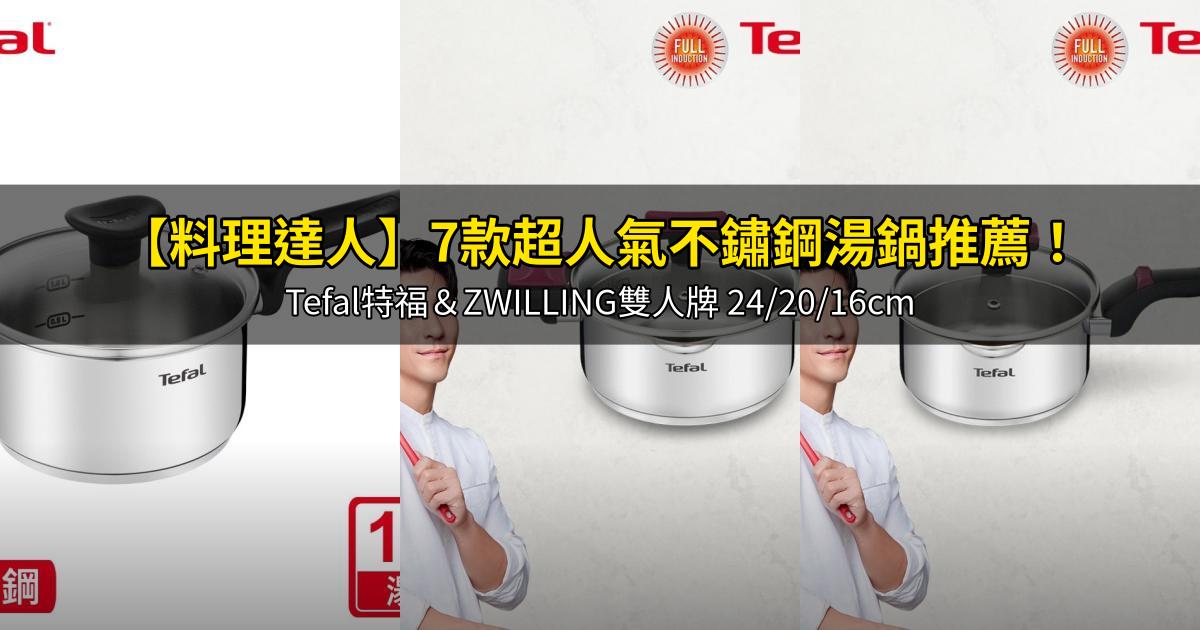 2026【料理達人】7款超人氣不鏽鋼湯鍋推薦！Tefal特福＆ZWILLING雙人牌 24/20/16cm｜PTT/Dcard嚴選