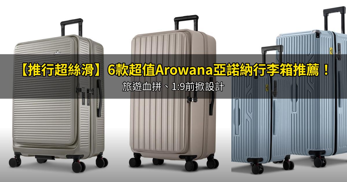 2026【推行超絲滑】6款超值Arowana亞諾納行李箱推薦!旅遊血拼、1:9前掀設計|PTT/Dcard嚴選