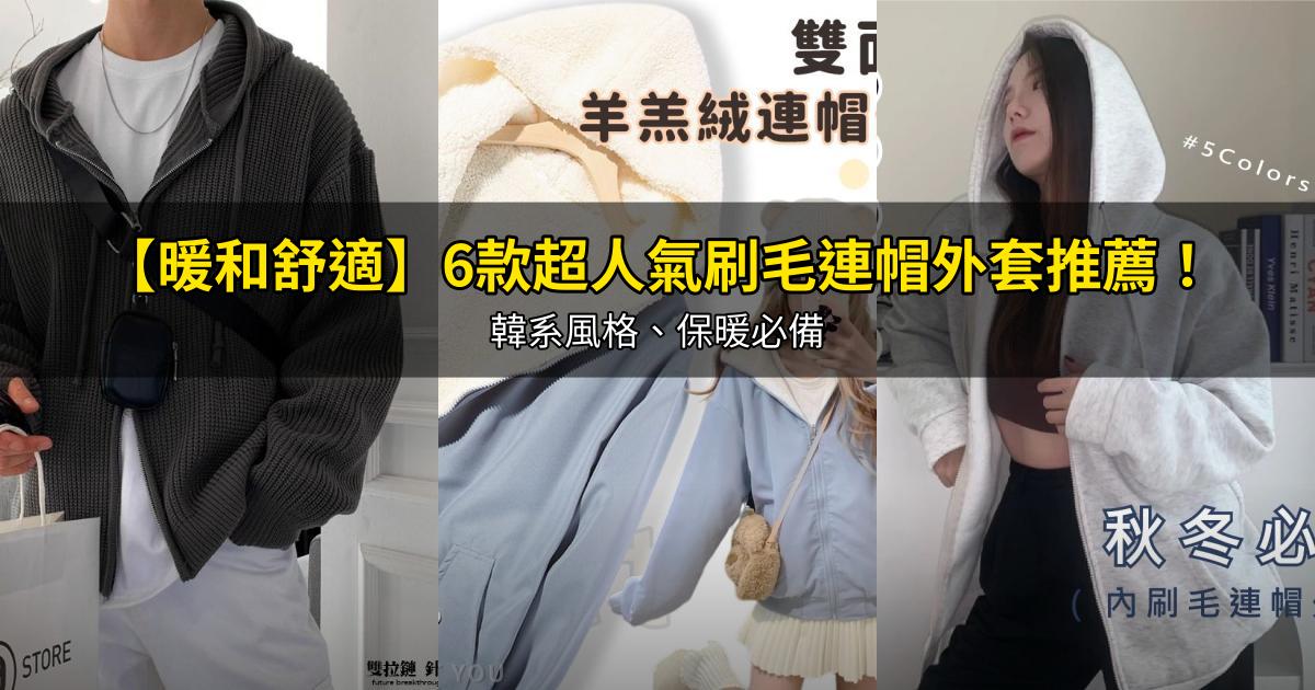 2026【暖和舒適】6款超人氣刷毛連帽外套推薦！韓系風格、保暖必備｜PTT/Dcard嚴選