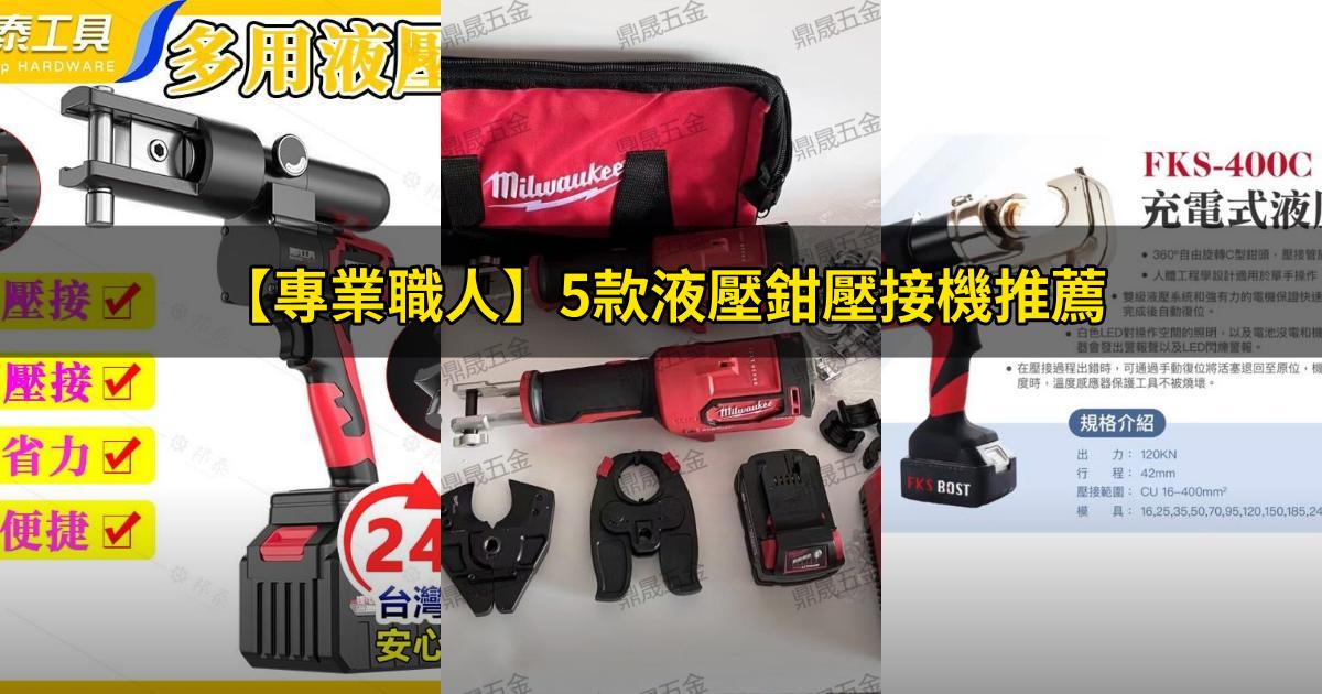 2025【專業職人】5款液壓鉗壓接機推薦|居家維修高CP值工地必備PTT/Dcard評比