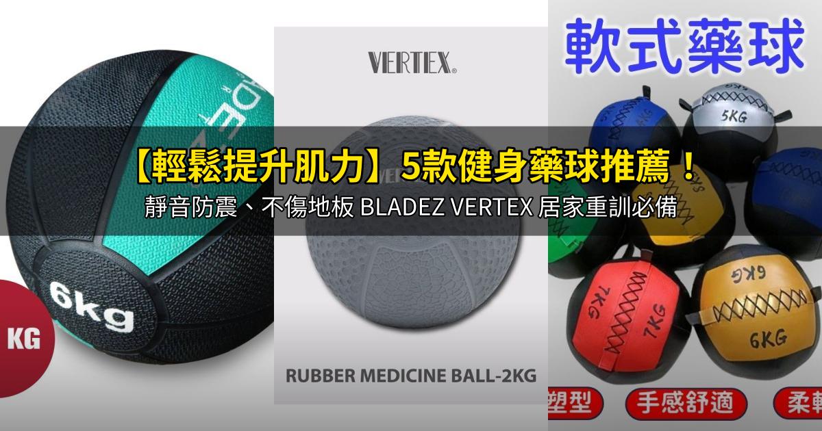 2026【輕鬆提升肌力】5款健身藥球推薦!靜音防震、不傷地板 BLADEZ VERTEX 居家重訓必備|PTT/Dcard嚴選