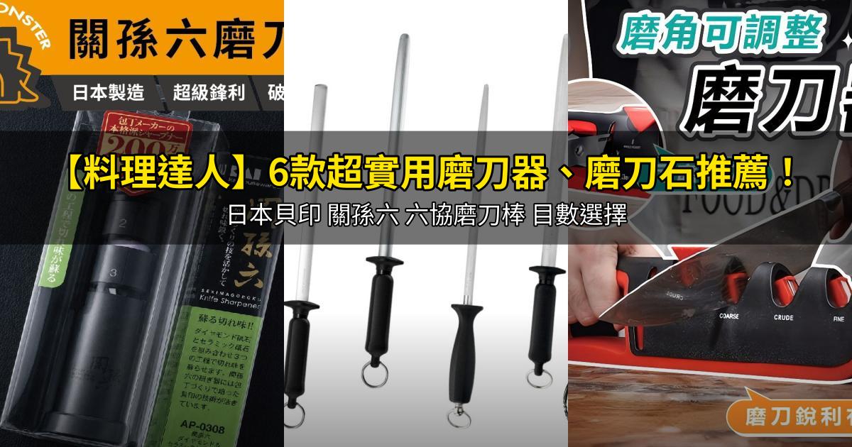 2026【料理達人】6款超實用磨刀器、磨刀石推薦！日本貝印 關孫六 六協磨刀棒 目數選擇｜PTT/Dcard嚴選