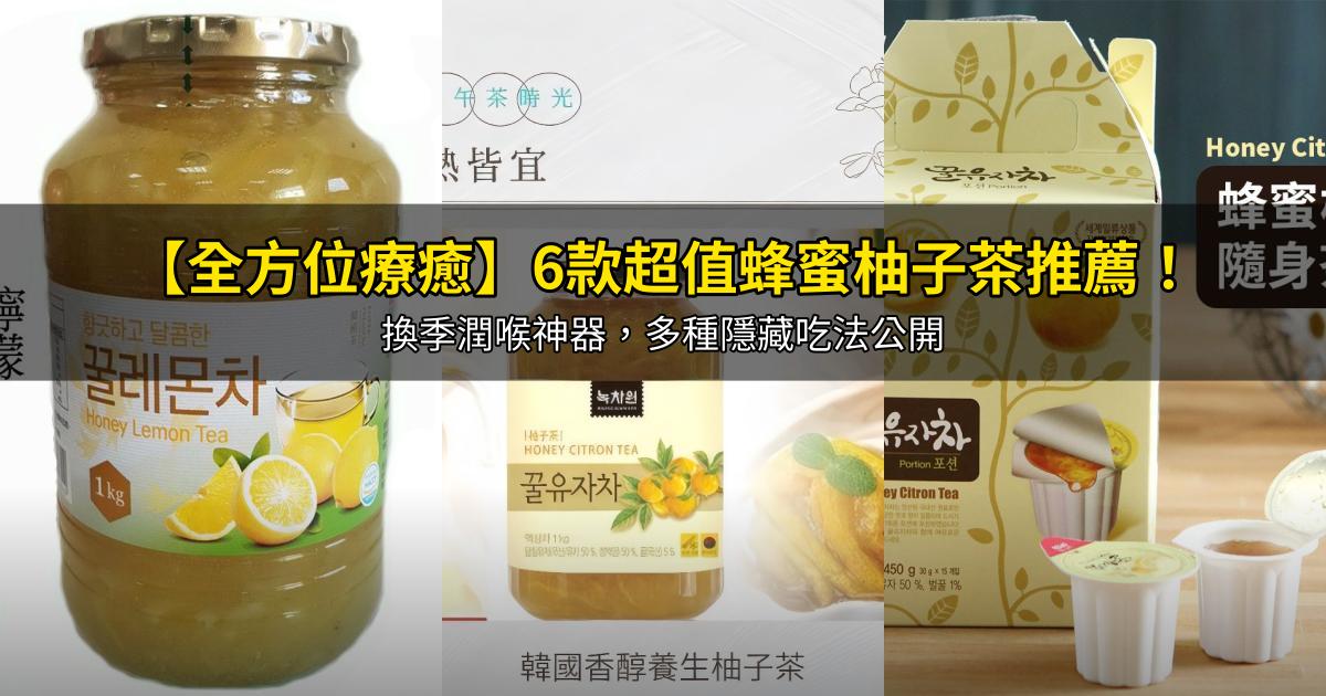 2026【全方位療癒】6款超值蜂蜜柚子茶推薦！換季潤喉神器，多種隱藏吃法公開｜PTT/Dcard嚴選