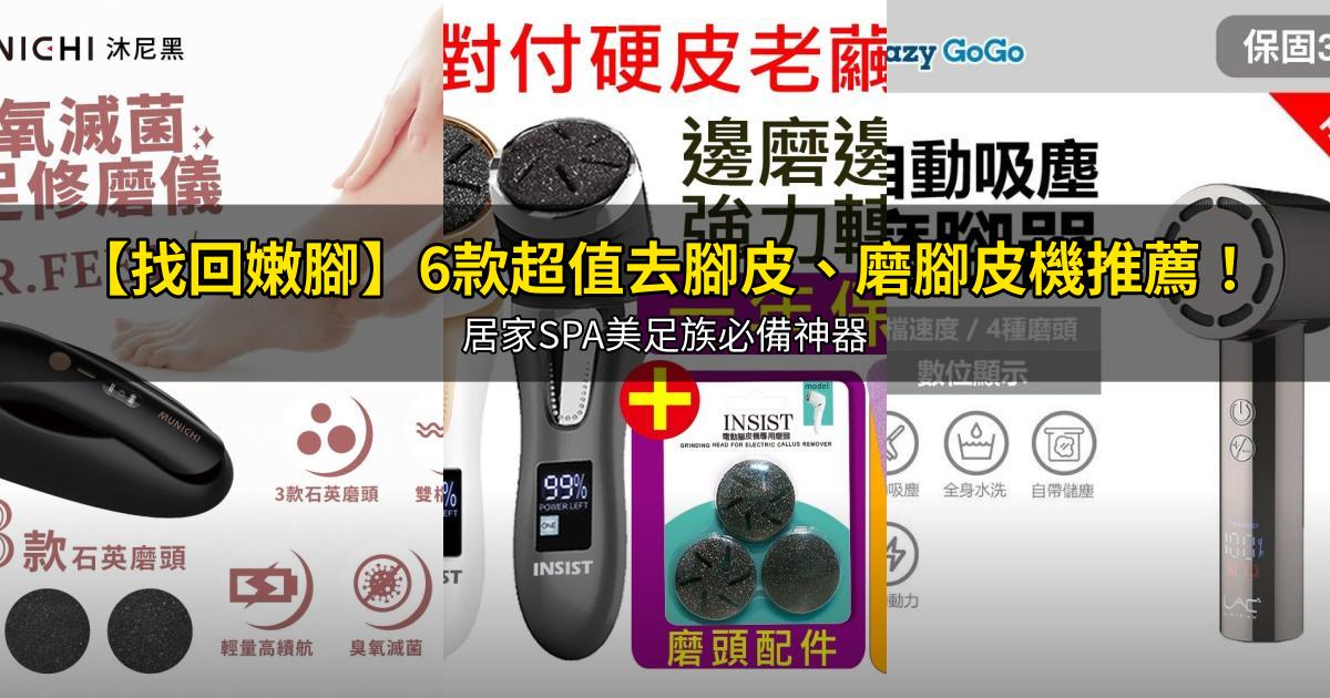 2026【找回嫩腳】6款超值去腳皮、磨腳皮機推薦!居家SPA美足族必備神器|PTT/Dcard嚴選